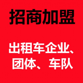 出租車電話叫車系統招商加盟，微信小程序叫車，95128