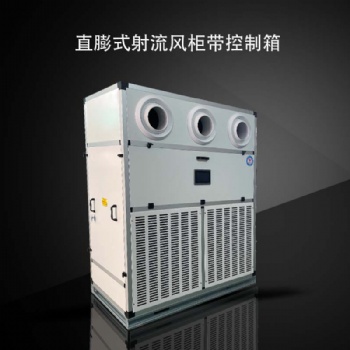駿安達牌立式明裝射流風柜GS-6LM-6H水冷明裝機組廠家