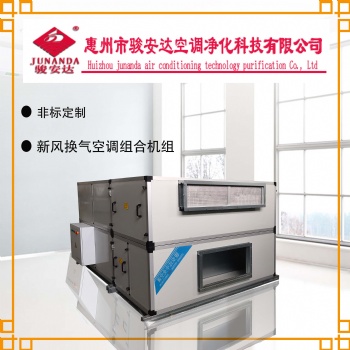 駿安達(dá)直膨式一體凈化空調(diào)風(fēng)柜非標(biāo)定制