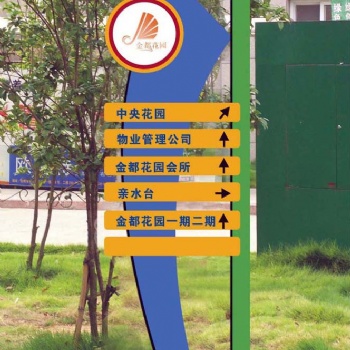 佛山標識系統/公園標識導向牌/立式指示牌/道路標識牌