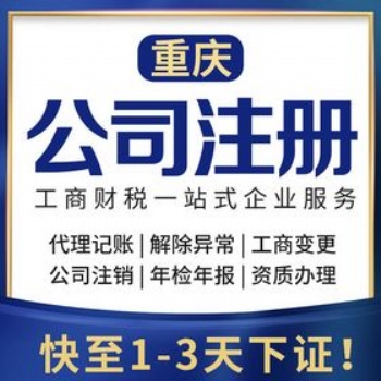 重慶大足區公司注冊，個體營業執照辦理
