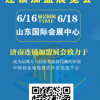 想招商加盟？就來2023CRFE濟南連鎖加盟展會