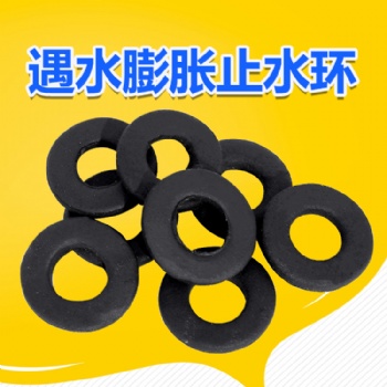遇水膨脹止水環高膨脹 高彈性8-40mm各種規格可定制