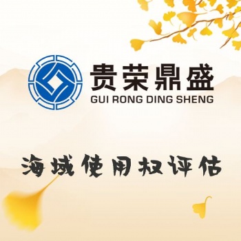 廣東省荔灣區資產評估機構海域使用權評估今日更新