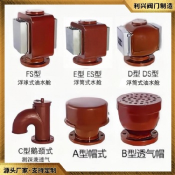 利興船用A B C D E FS型浮筒浮球式油水艙空氣管頭透氣帽