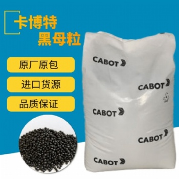美國卡博特黑色母PE6336 農地膜電纜電線專用高遮光