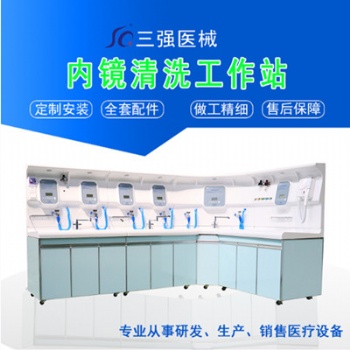 河南三強內鏡清洗工作站 腸胃鏡洗消中心