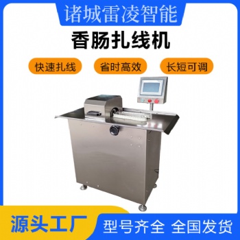 自動(dòng)繞線扎腸設(shè)備 商用香腸臘腸扎線機(jī) 全自動(dòng)香腸分段打結(jié)機(jī)