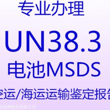 UN38.3哪家實驗室可以做