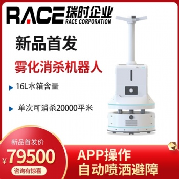 隔離酒店消殺機器人 瑞時RACE全自動智能霧化消殺機 品牌洗地機消殺機