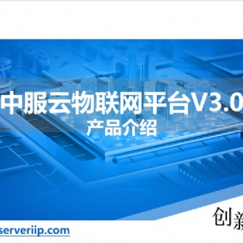 物聯網開發平臺，設備監控系統