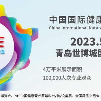 2023跨境電商**供應鏈展-NHNE中國（青島）國際健康營養博覽會招展函