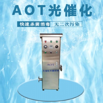 AOT光催化二氧化鈦消毒設備AOT-DHW-5-DN25