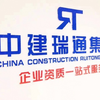 代辦建筑工程施工總承包資質方案