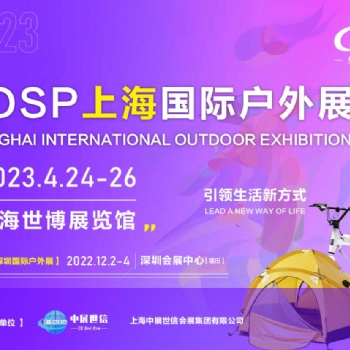 COSP2023上海國際戶外用品展覽會