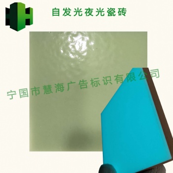 蓄光自發光瓷磚，夜光瓷磚