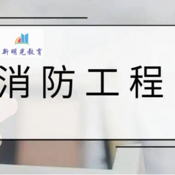 **消防工程師報考服務