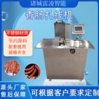全自動(dòng)香腸快速扎線機(jī)不銹鋼肉類腸扎線機(jī)