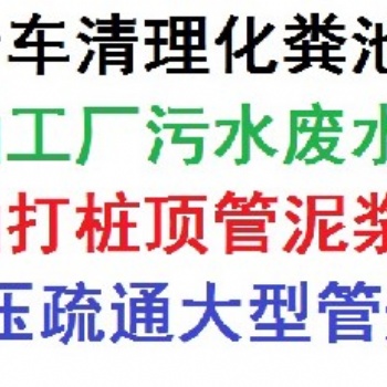 惠州博羅管道疏通 市政管道檢測 抽化糞池 抽污水污泥 抽頂管拉管泥漿