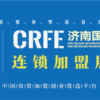創業致富-2023CRFE濟南連鎖加盟展