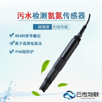 水質(zhì)智能型氨氮傳感器