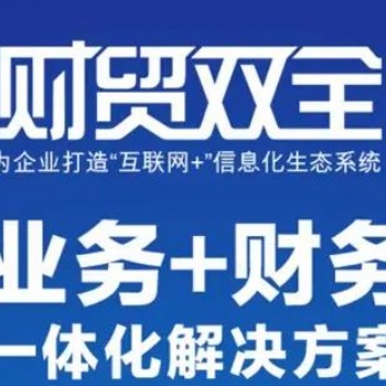 昌樂管家婆軟件財貿雙全系列軟件
