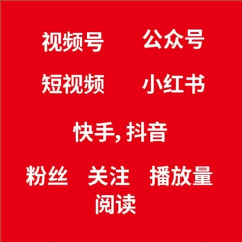 提供視頻號，短視頻快手抖音業(yè)務(wù)補量，粉絲播放量都可