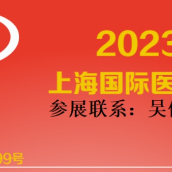 2023上海春季醫博會