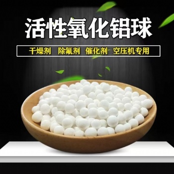 活性氧化鋁球空壓機(jī)專用催化劑載體AB塔吸附式干燥機(jī)干燥劑除氟劑