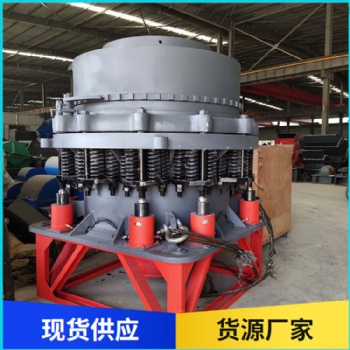 圓錐破碎機(jī) 液壓圓錐破精選廠家 東弘 破碎設(shè)備現(xiàn)貨 高硬度石料破碎機(jī)