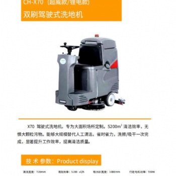 長(zhǎng)淮駕駛式洗地機(jī) 工廠商場(chǎng)物業(yè)用長(zhǎng)淮駕駛式洗地機(jī)CH-X70