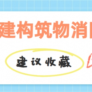初級建構筑消防員考試
