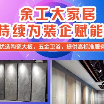 余工大家居1+1整裝建材店招商