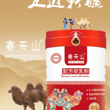 新疆賽天山食品廠賽天山新疆特產(chǎn)駝奶粉羊奶粉批發(fā)代加工