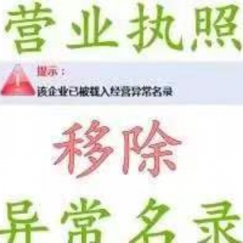 北京工商經營異常移出服務