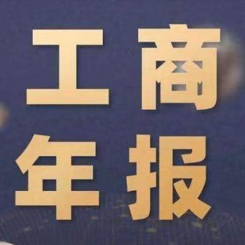 北京年報(bào)異常解決服務(wù)