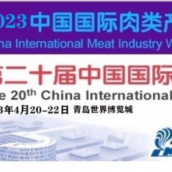 2023中國肉搏會/0屆青島肉類工業展