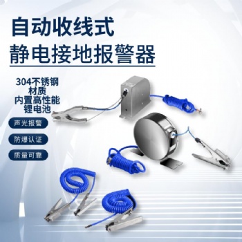 KD-1293自動(dòng)收線式接地靜電報(bào)警儀 油庫(kù)防爆報(bào)警器靜電接地報(bào)警器自動(dòng)收線式