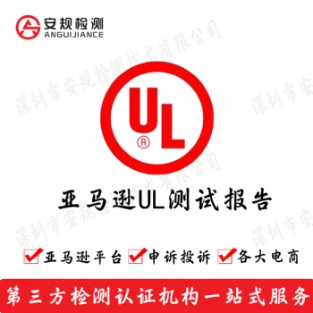 手電筒上架美國站亞馬遜UL1576測試報告