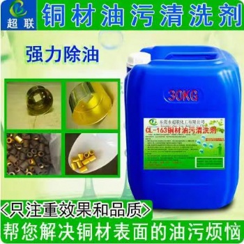 銅材油污清洗劑除油污