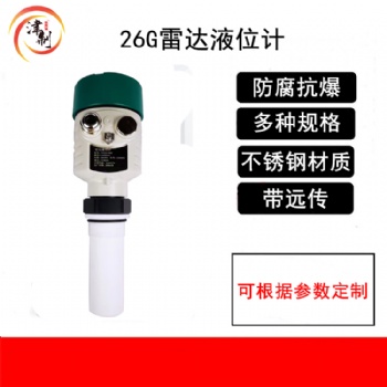 26G雷達液位計 耐高溫耐腐蝕 316L材質可定制