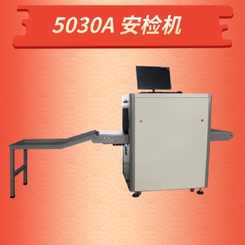 學校安檢機開學后書包宿舍背包行李箱異物檢查X光機安全檢查設備