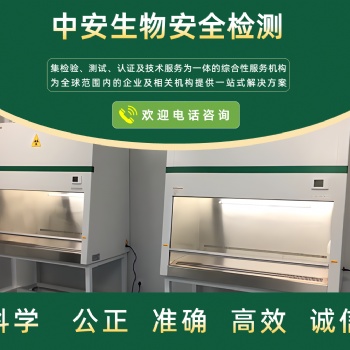 濟南生物安全柜常規檢測