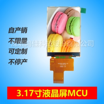 3.17寸液晶屏320*480接口MCU全新物料長期不斷貨