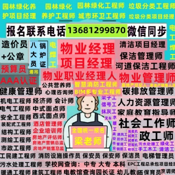 合肥物業(yè)管理師物業(yè)項目經理物業(yè)經理培訓電工焊工架子工水暖工叉車