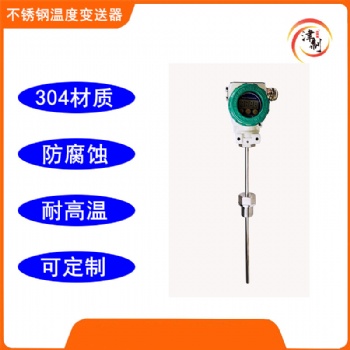 不銹鋼材質溫度變送器 工業(yè)型耐高溫耐腐蝕
