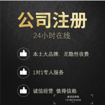 包頭免費注冊公司三到五天下證快速辦理無需到場選金信達