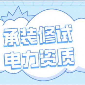 承裝修試電力設施資質辦理要求