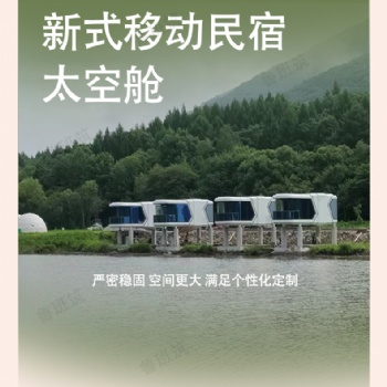 露營民宿 鋼結構蘋果艙智能辦公室倉 太空艙 移動房屋 廠家生產