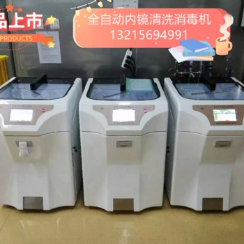 全自動內(nèi)鏡清洗消毒機